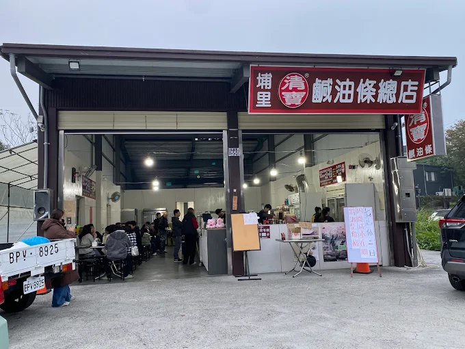埔里清寶鹹油條總店外觀