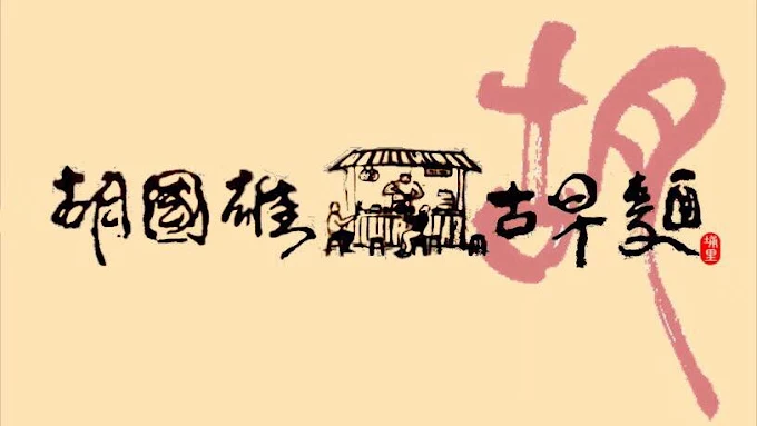 胡國雄古早麵手繪風格招牌