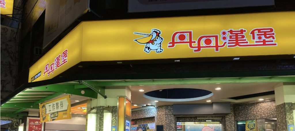 丹丹漢堡門市外觀與品牌招牌