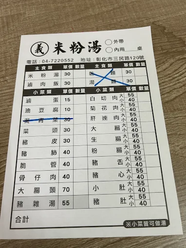 彰化義米粉湯傳統小吃