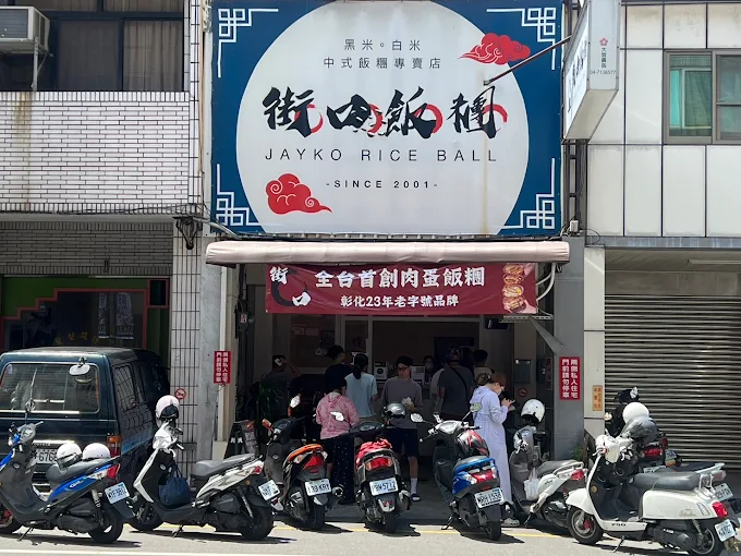彰化街口飯糰人氣早餐店