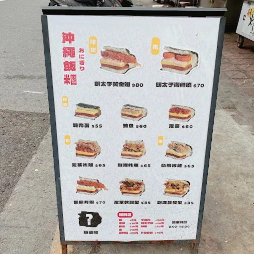 初陽握飯糰菜單立牌|彰化人氣日式沖繩飯糰店價目表