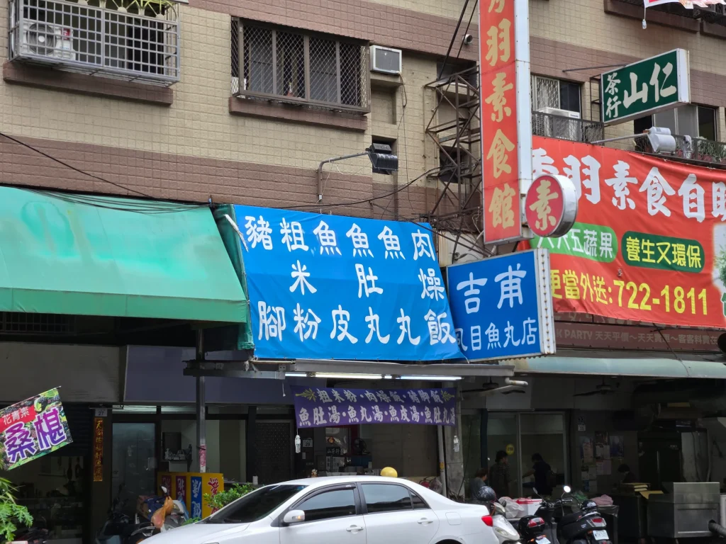 高雄苓雅吉甫虱目魚丸店外觀