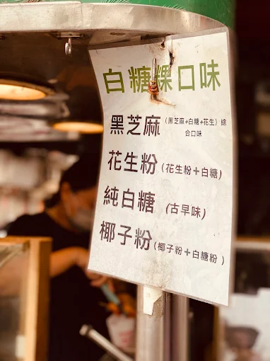 高雄苓雅老牌白糖粿口味選項