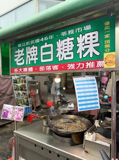 高雄苓雅市場老牌白糖粿攤位