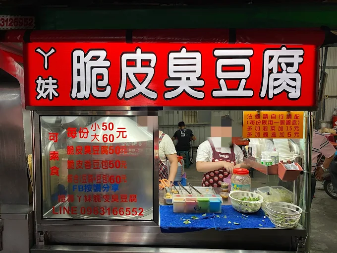 高雄苓雅夜市ㄚ妹脆皮臭豆腐攤位